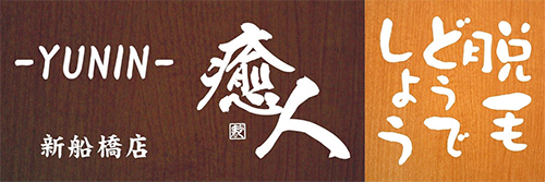 癒人 YUNIN 脱毛どうでしょう